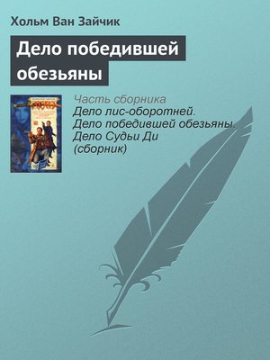cover image of Дело победившей обезьяны